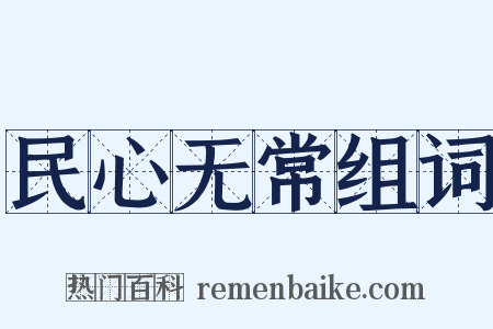 民心无常组词是什么意思的图片